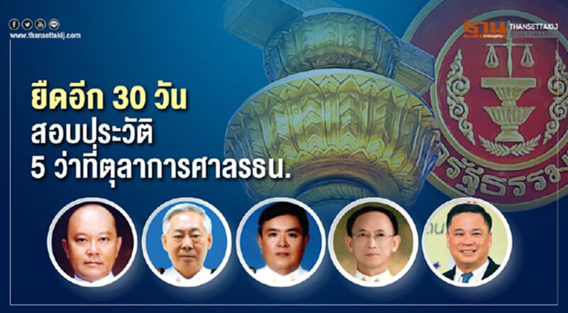ยืดอีก30วัน สอบประวัติ 5 ว่าที่ตุลาการศาลรธน. ยืดอีก30วัน สอบประวัติ 5 ว่าที่ตุลาการศาลรธน.