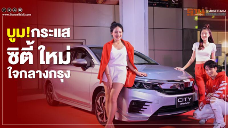 ฮอนด้าบูมกระแส "ซิตี้ ใหม่"ใจกลางกรุง ฮอนด้าบูมกระแส "ซิตี้ ใหม่"ใจกลางกรุง