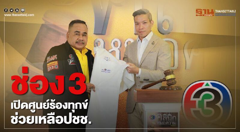 ช่อง 3 เปิดศูนย์ร้องทุกข์ช่วยเหลือปชช.