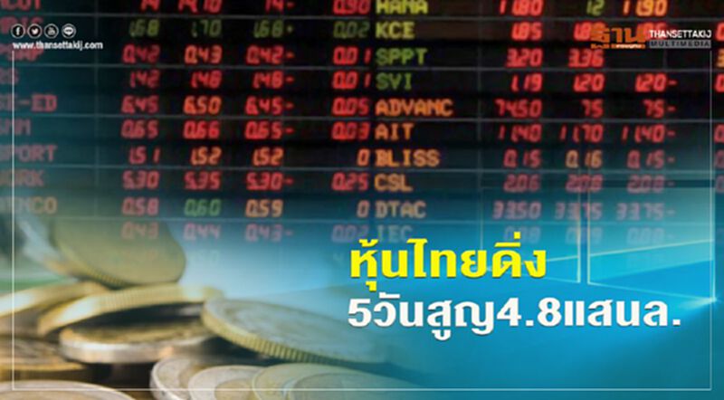 หุ้นไทยดิ่ง 5วัน สูญ 4.8แสนล. ลุ้นสิ้นปีดัชนีแตะ1600จุด หุ้นไทยดิ่ง 5วัน สูญ 4.8แสนล. ลุ้นสิ้นปีดัชนีแตะ1600จุด