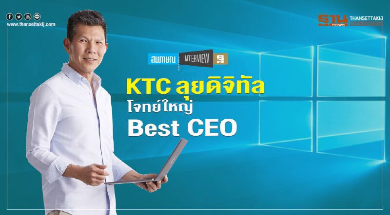 KTC ลุยดิจิทัล โจทย์ใหญ่ Best CEO