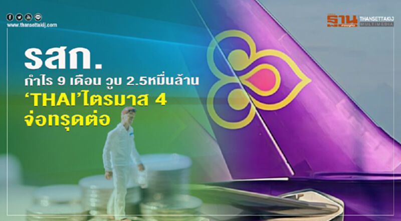 รสก. กำไร 9 เดือน วูบ 2.5 หมื่นล้าน ‘THAI’ จ่อทรุดต่อ รสก. กำไร 9 เดือน วูบ 2.5 หมื่นล้าน ‘THAI’ จ่อทรุดต่อ