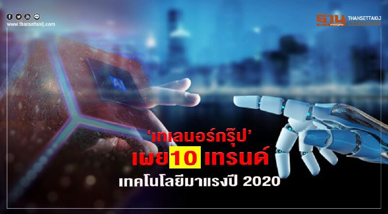 “เทเลนอร์กรุ๊ป” เผย 10 เทรนด์เทคโนโลยีมาแรงปี 2020 “เทเลนอร์กรุ๊ป” เผย 10 เทรนด์เทคโนโลยีมาแรงปี 2020