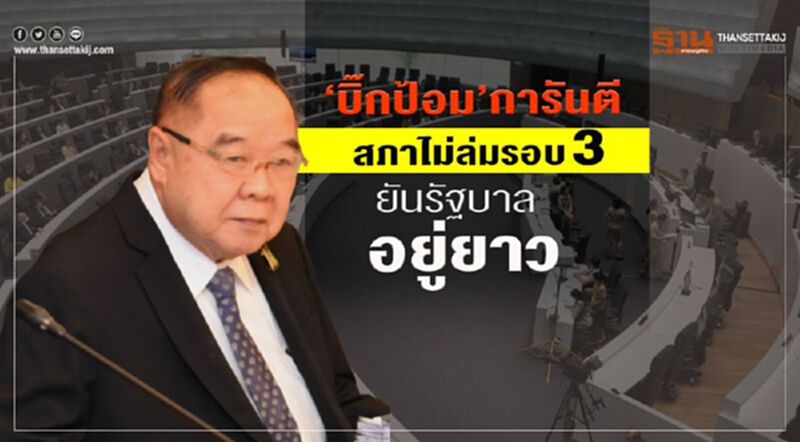 "บิ๊กป้อม"การันตีสภาไม่ล่มรอบ 3 ยันรัฐบาลอยู่ยาว "บิ๊กป้อม"การันตีสภาไม่ล่มรอบ 3 ยันรัฐบาลอยู่ยาว