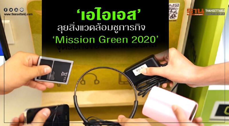 "เอไอเอส" ลุยสิ่งแวดล้อมชูภารกิจ "Mission Green 2020” "เอไอเอส" ลุยสิ่งแวดล้อมชูภารกิจ "Mission Green 2020”