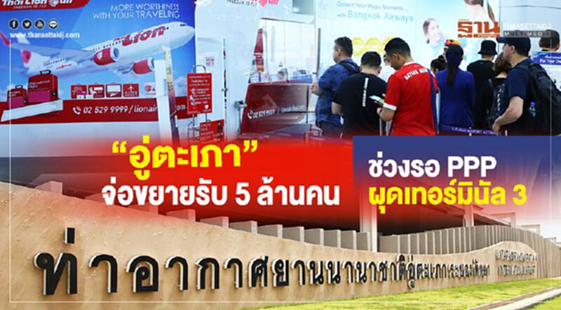 “อู่ตะเภา”จ่อขยายรับ5ล้านคน ช่วงรอ PPP ผุดเทอร์มินัล3 “อู่ตะเภา”จ่อขยายรับ5ล้านคน ช่วงรอ PPP ผุดเทอร์มินัล3