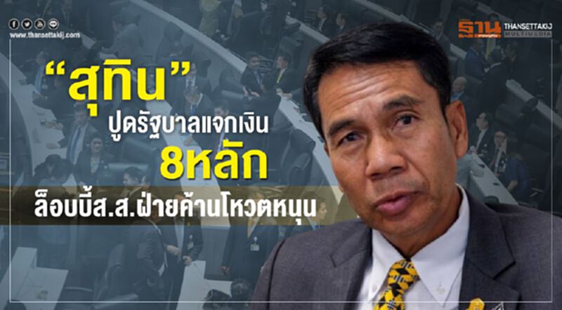 “สุทิน”ปูด รัฐบาลแจกเงิน8หลัก ล็อบบี้ส.ส.ฝ่ายค้านโหวตหนุน “สุทิน”ปูด รัฐบาลแจกเงิน8หลัก ล็อบบี้ส.ส.ฝ่ายค้านโหวตหนุน