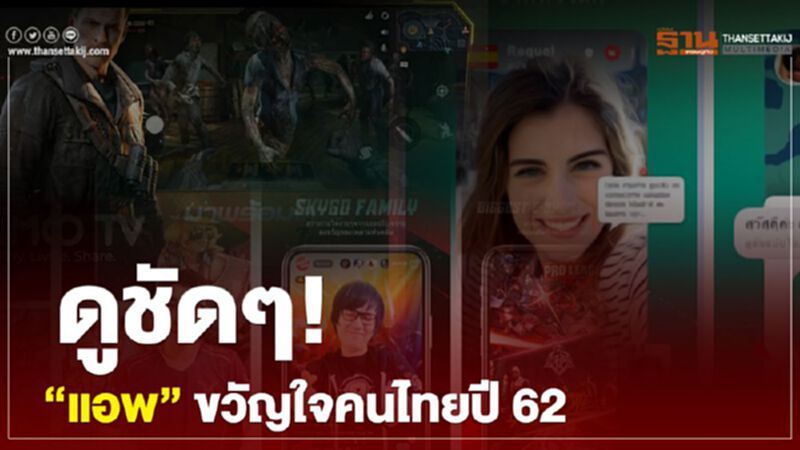 ดูชัด! “แอพฯ ขวัญใจคนไทยปี 62 ดูชัด! “แอพฯ ขวัญใจคนไทยปี 62