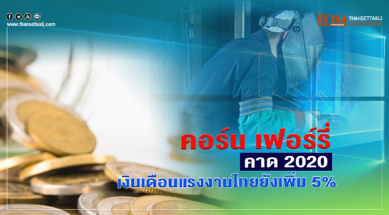 คอร์น เฟอร์รี่ คาด 2020 เงินเดือนแรงงานไทยยังเพิ่ม 5 % คอร์น เฟอร์รี่ คาด 2020 เงินเดือนแรงงานไทยยังเพิ่ม 5 %