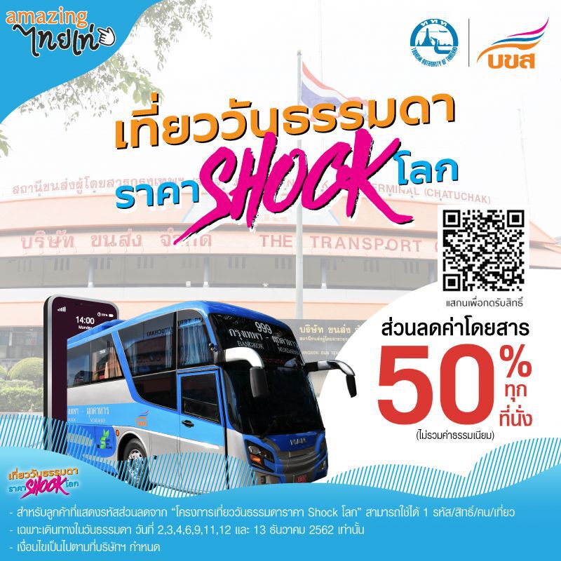 “บขส.” หั่นค่าตั๋ว 50% กระตุ้นเที่ยววันธรรมดา