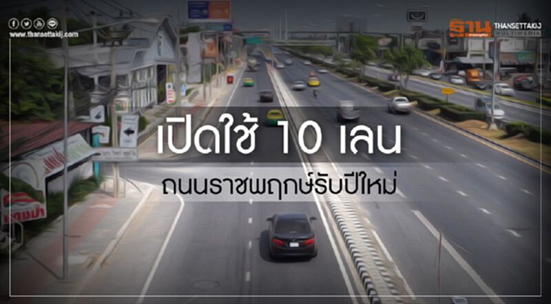 แล่นฉิว! เปิดใช้ 10 เลน ถนนราชพฤกษ์รับปีใหม่ แล่นฉิว! เปิดใช้ 10 เลน ถนนราชพฤกษ์รับปีใหม่