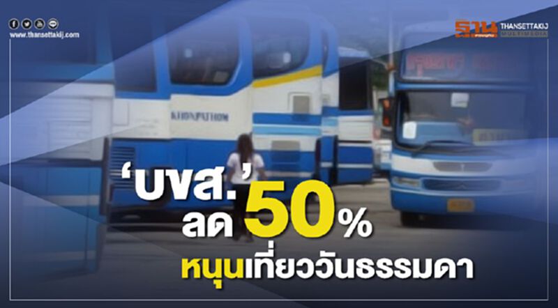 “บขส.” หั่นค่าตั๋ว 50% กระตุ้นเที่ยววันธรรมดา “บขส.” หั่นค่าตั๋ว 50% กระตุ้นเที่ยววันธรรมดา