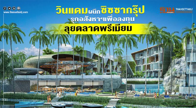 วินแดมผนึกซิซซากรุ๊ปรุกอสังหาฯเพื่อลงทุนลุยตลาดพรีเมียม วินแดมผนึกซิซซากรุ๊ปรุกอสังหาฯเพื่อลงทุนลุยตลาดพรีเมียม