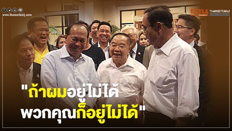 เบื้องหลัง “3ป.” สยบพรรคร่วม เบื้องหลัง “3ป.” สยบพรรคร่วม