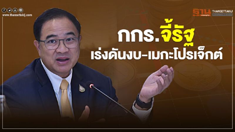 กกร.จี้รัฐเร่งดันงบ-เมกะโปรเจ็กต์ กกร.จี้รัฐเร่งดันงบ-เมกะโปรเจ็กต์