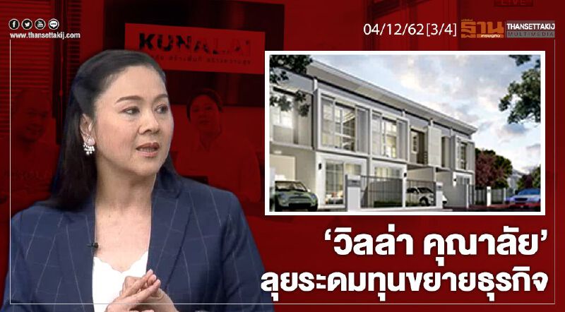 NEWSROOM ห้องข่าวเศรษฐกิจ – ‘วิลล่า คุณาลัย’ ลุยระดมทุนขยายธุรกิจ 04/12/62