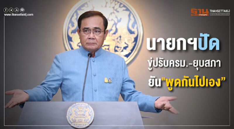 นายกฯปัดขู่ปรับครม.-ยุบสภา ยัน“พูดกันไปเอง” นายกฯปัดขู่ปรับครม.-ยุบสภา ยัน“พูดกันไปเอง”