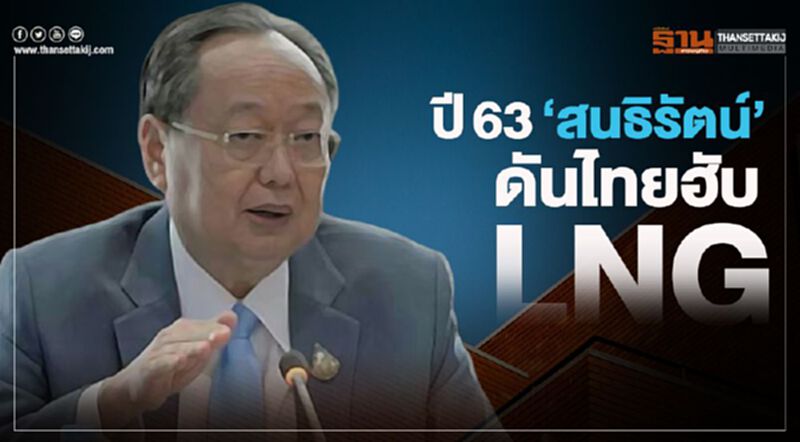 ปี63 “สนธิรัตน์”ดันไทยฮับ LNG ปี63 “สนธิรัตน์”ดันไทยฮับ LNG