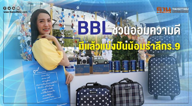 BBLชวนออมความดี มีแล้วแบ่งปันน้อมรำลึกร. 9 BBLชวนออมความดี มีแล้วแบ่งปันน้อมรำลึกร. 9
