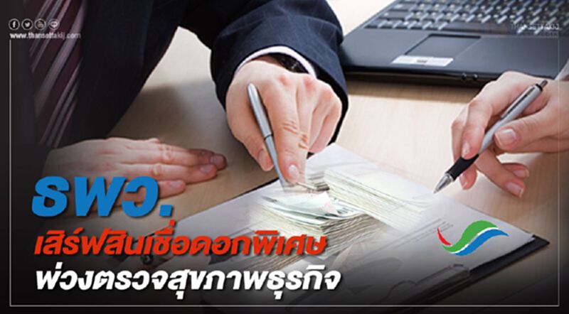 ธพว. เสิร์ฟสินเชื่อดอกพิเศษพ่วงตรวจสุขภาพธุรกิจ ธพว. เสิร์ฟสินเชื่อดอกพิเศษพ่วงตรวจสุขภาพธุรกิจ