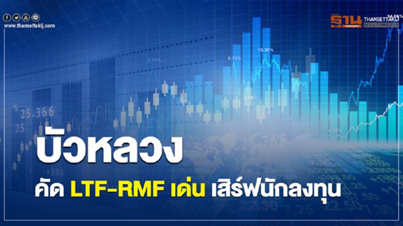 บัวหลวงคัด LTF-RMF เด่น เสิร์ฟนักลงทุน บัวหลวงคัด LTF-RMF เด่น เสิร์ฟนักลงทุน