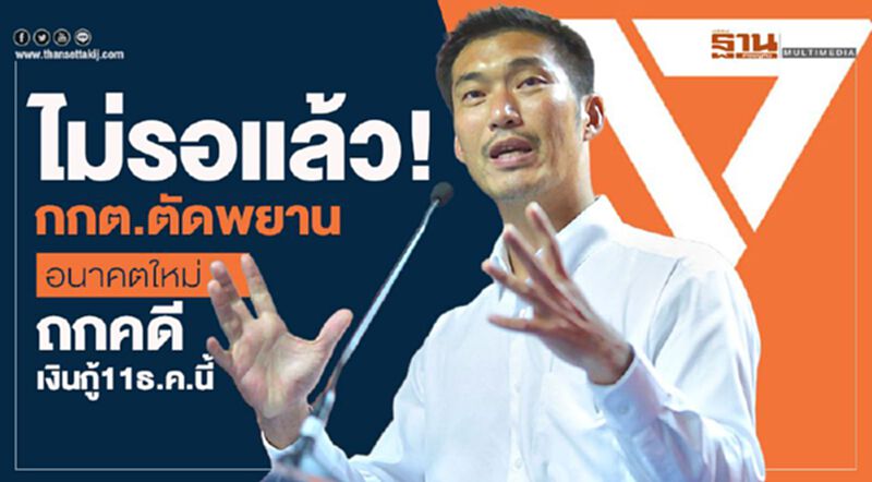 ไม่รอแล้ว! กกต.ตัดพยานหลักฐานอนาคตใหม่ ถกคดีเงินกู้11ธ.ค.นี้ ไม่รอแล้ว! กกต.ตัดพยานหลักฐานอนาคตใหม่ ถกคดีเงินกู้11ธ.ค.นี้