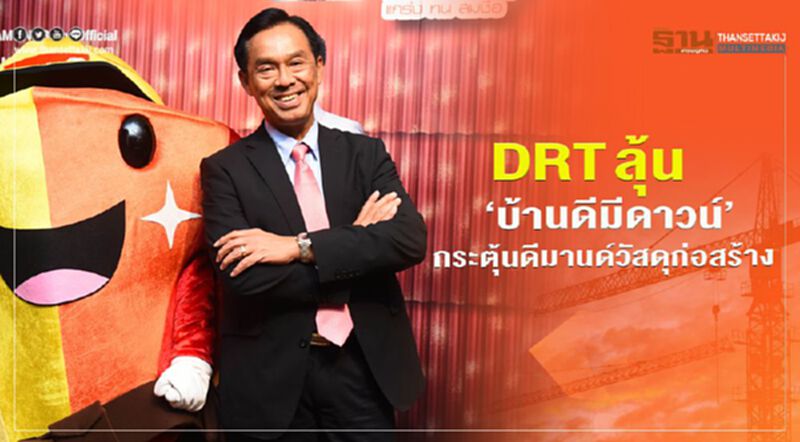 DRT ลุ้น"บ้านดีมีดาวน์" กระตุ้นดีมานด์วัสดุก่อสร้าง DRT ลุ้น"บ้านดีมีดาวน์" กระตุ้นดีมานด์วัสดุก่อสร้าง