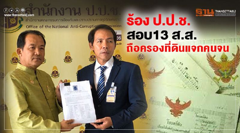 ร้อง ป.ป.ช. สอบ13 ส.ส. ถือครองที่ดินแจกคนจน ร้อง ป.ป.ช. สอบ13 ส.ส. ถือครองที่ดินแจกคนจน