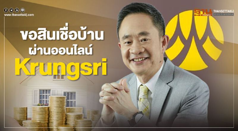 ขอสินเชื่อบ้านผ่านออนไลน์ Krungsri ขอสินเชื่อบ้านผ่านออนไลน์ Krungsri