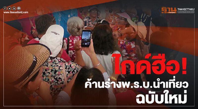 ไกด์ฮือ! ค้านร่างพ.ร.บ.นำเที่ยวฯ ฉบับใหม่ ไกด์ฮือ! ค้านร่างพ.ร.บ.นำเที่ยวฯ ฉบับใหม่