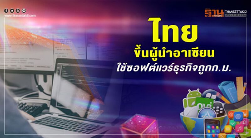 ไทยขึ้นผู้นำอาเซียน ใช้ซอฟต์แวร์ธุรกิจถูกกฎหมาย ไทยขึ้นผู้นำอาเซียน ใช้ซอฟต์แวร์ธุรกิจถูกกฎหมาย