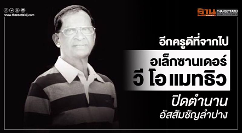 อีกครูดีที่จากไป: อเล็กซานเดอร์ วี โอ แมทธิว: ปิดตำนานอัสสัมชัญลำปาง อีกครูดีที่จากไป: อเล็กซานเดอร์ วี โอ แมทธิว: ปิดตำนานอัสสัมชัญลำปาง