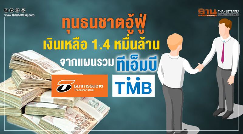 ทุนธนชาตอู้ฟู่ เงินเหลือ 1.4 หมื่นล้านจ่ายปันผล 4 บาท