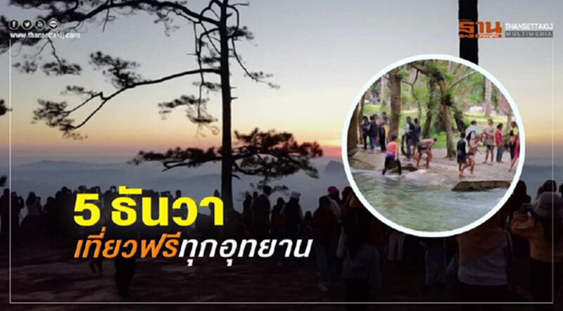 5ธันวาคม เปิดให้เที่ยวฟรี ทุกอุทยานแห่งชาติ 5ธันวาคม เปิดให้เที่ยวฟรี ทุกอุทยานแห่งชาติ