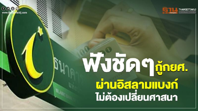ฟังชัดๆ กู้กยศ.ผ่านอิสลามแบงก์ ไม่ต้องเปลี่ยนศาสนา ฟังชัดๆ กู้กยศ.ผ่านอิสลามแบงก์ ไม่ต้องเปลี่ยนศาสนา
