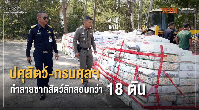 ปศุสัตว์-กรมศุลฯ ทำลายซากสัตว์ลักลอบกว่า 18 ตัน