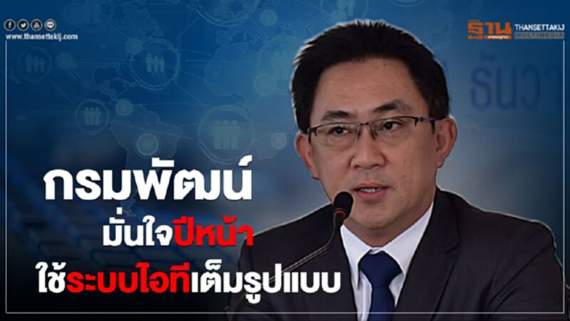 กรมพัฒน์ มั่นใจปีหน้าใช้ระบบไอทีเต็มรูปแบบ กรมพัฒน์ มั่นใจปีหน้าใช้ระบบไอทีเต็มรูปแบบ