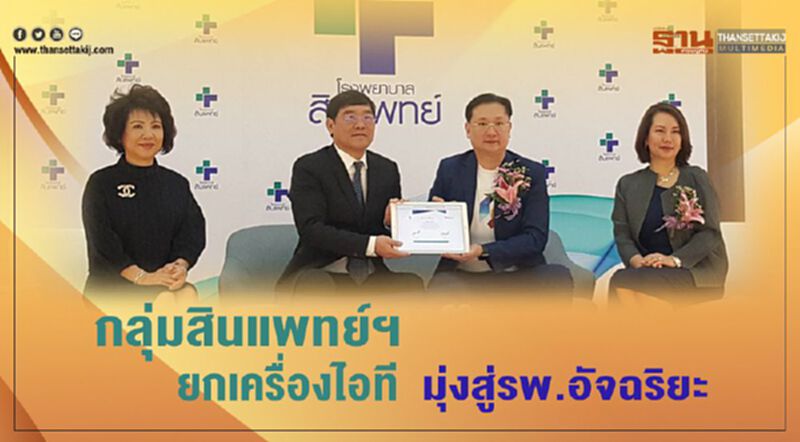 กลุ่มสินแพทย์ฯยกเครื่องไอทีมุ่งสู่รพ.อัจฉริยะ กลุ่มสินแพทย์ฯยกเครื่องไอทีมุ่งสู่รพ.อัจฉริยะ