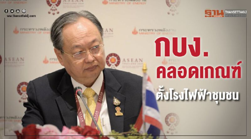 กบง.คลอดเกณฑ์ตั้งโรงไฟฟ้าชุมชน กบง.คลอดเกณฑ์ตั้งโรงไฟฟ้าชุมชน