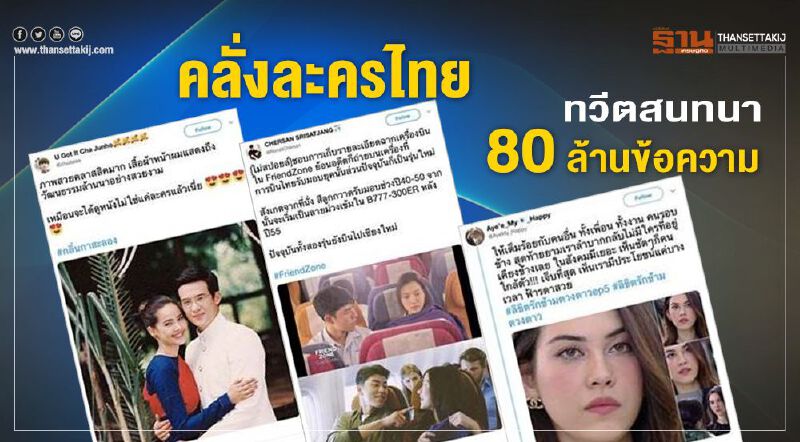 คลั่งละครไทย ทวีตสนทนา 80 ล้านข้อความ