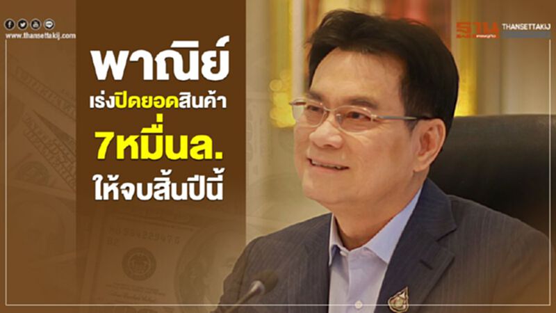 พาณิย์เร่งปิดยอดสินค้า7หมื่นลบ.ให้จบสิ้นปีนี้ พาณิย์เร่งปิดยอดสินค้า7หมื่นลบ.ให้จบสิ้นปีนี้