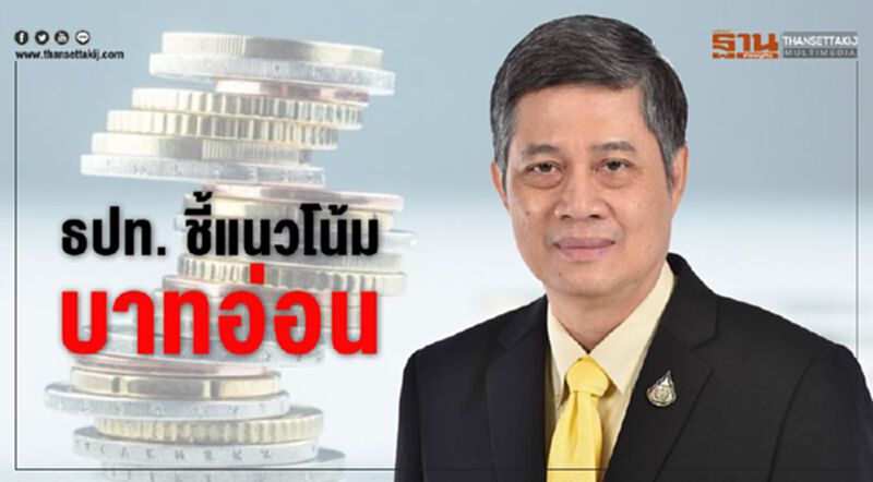ธปท.ชี้ แนวโน้มบาทอ่อน ธปท.ชี้ แนวโน้มบาทอ่อน