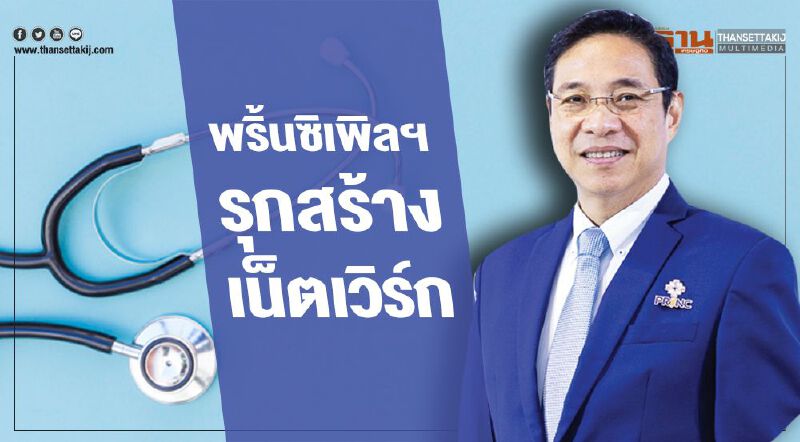 พริ้นซิเพิลฯ กำทุน 6 พันล. รุกสร้างเน็ตเวิร์ก