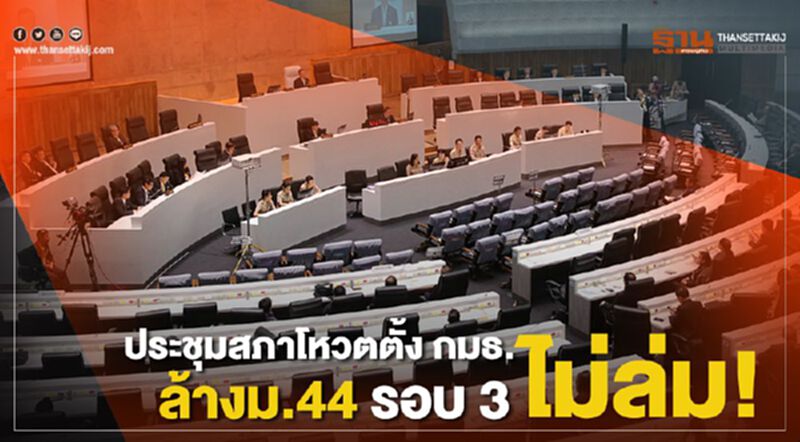 ประชุมสภาฯโหวตตั้ง กมธ.ล้างม.44 รอบ 3 ไม่ล่ม ! ประชุมสภาฯโหวตตั้ง กมธ.ล้างม.44 รอบ 3 ไม่ล่ม !