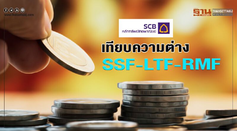 เทียบความต่าง SSF-LTF-RMF เทียบความต่าง SSF-LTF-RMF