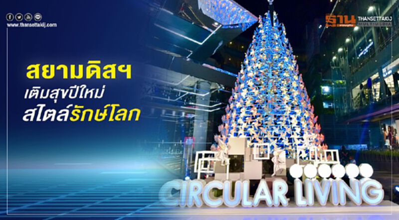 สยามดิสฯ เติมสุขปีใหม่สไตล์รักษ์โลก สยามดิสฯ เติมสุขปีใหม่สไตล์รักษ์โลก
