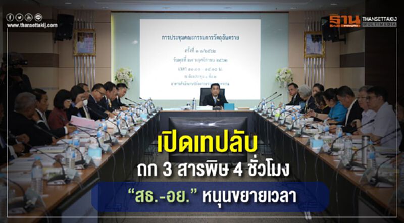 เปิดเทปลับถก 3 สารพิษ 4 ชั่วโมง“สธ.-อย.”หนุนขยายเวลา เปิดเทปลับถก 3 สารพิษ 4 ชั่วโมง“สธ.-อย.”หนุนขยายเวลา