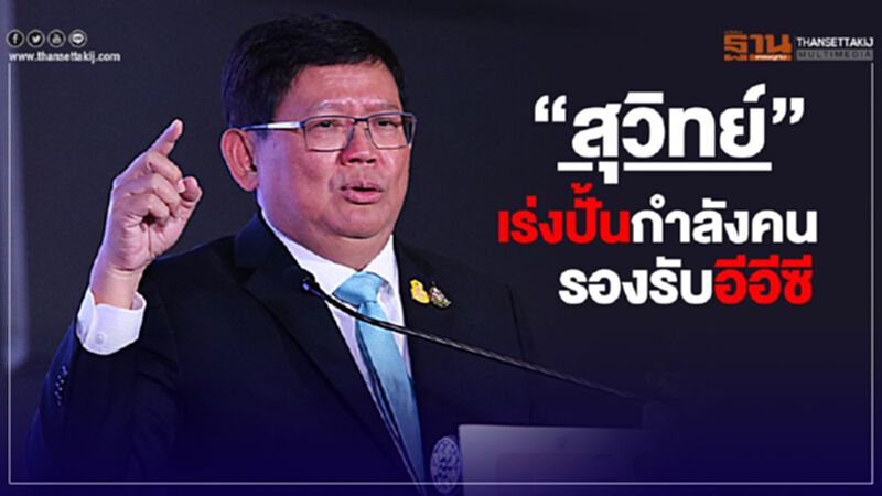 “สุวิทย์”เร่งปั้นกำลังคนรองรับอีอีซี “สุวิทย์”เร่งปั้นกำลังคนรองรับอีอีซี