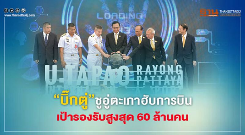 “บิ๊กตู่”ชูอู่ตะเภาฮับการบิน เป้ารองรับสูงสุด 60 ล้านคน “บิ๊กตู่”ชูอู่ตะเภาฮับการบิน เป้ารองรับสูงสุด 60 ล้านคน
