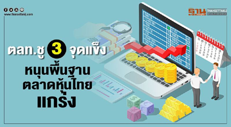 ตลท.ชู 3 จุดแข็ง หนุนพื้นฐานตลาดหุ้นไทยแกร่ง ตลท.ชู 3 จุดแข็ง หนุนพื้นฐานตลาดหุ้นไทยแกร่ง